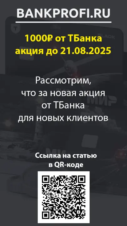 Рассмотрим, что за новая акция от ТБанка для новых клиентов Рассмотрим, что за новая акция от ТБанка для новых клиентов
