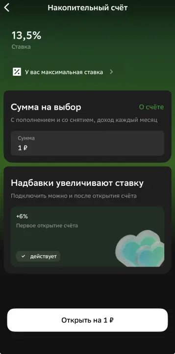 Открытие накопительного счета в Сбере, скриншот