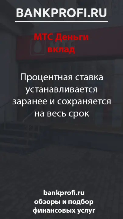 Процентная ставка устанавливается заранее и сохраняется на весь срок