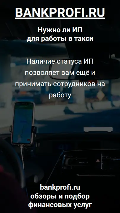 Наличие статуса ИП позволяет вам ещё и принимать сотрудников на работу
