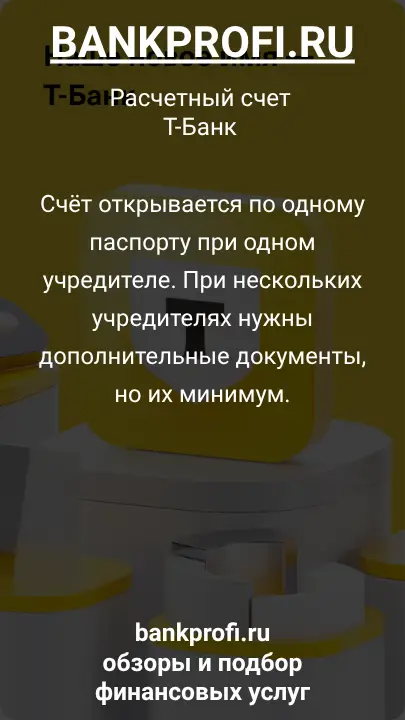 Счёт открывается по одному паспорту при одном учредителе. При нескольких учредителях нужны дополнительные документы, но их минимум.