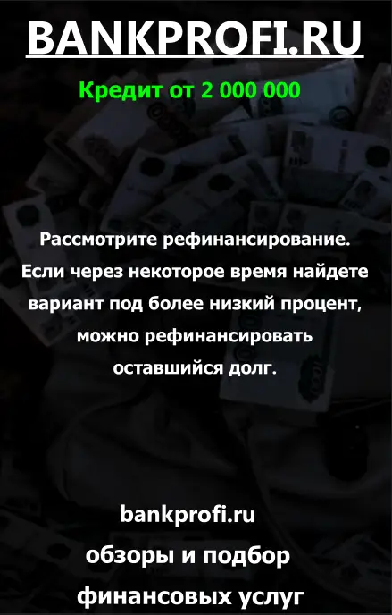 Рассмотрите рефинансирование. Если через некоторое время найдете вариант под более низкий процент, можно рефинансировать оставшийся долг.