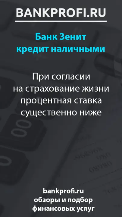 При согласии на страхование жизни процентная ставка существенно ниже