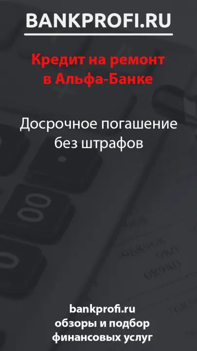 Досрочное погашение без штрафов