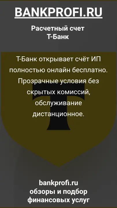 Т-Банк открывает счёт ИП полностью онлайн бесплатно. Прозрачные условия без скрытых комиссий, обслуживание дистанционное.