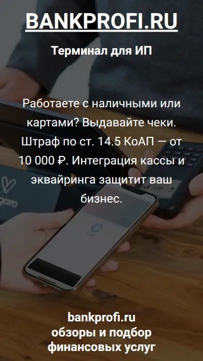 Работаете с наличными или картами? Выдавайте чеки. Штраф по ст. 14.5 КоАП — от 10 000 ₽. Интеграция кассы и эквайринга защитит ваш бизнес.