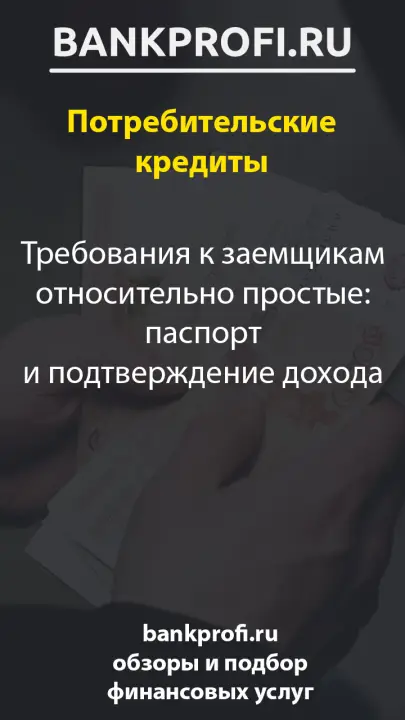 Требования к заемщикам относительно простые- паспорт и подтверждение дохода