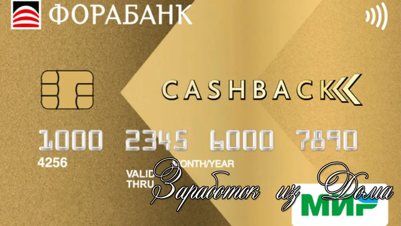 Карта кэшбэк Фора Банка