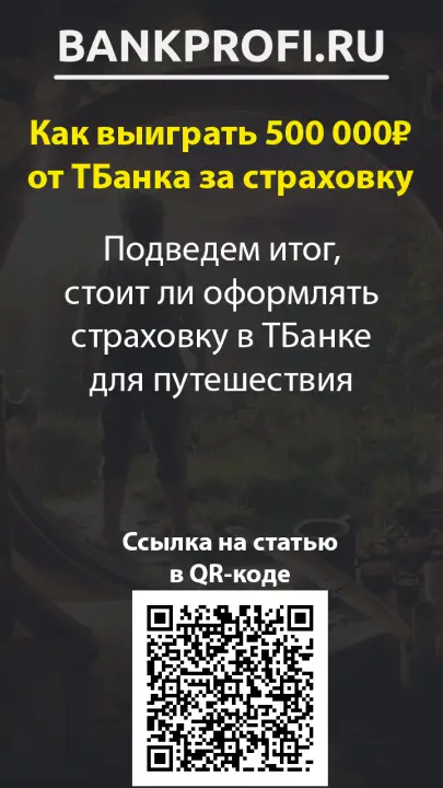Подведем итог, стоит ли оформлять страховку в ТБанке для путешествия Подведем итог, стоит ли оформлять страховку в ТБанке для путешествия