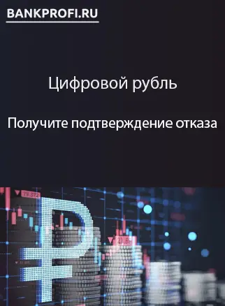 Получите подтверждение отказа