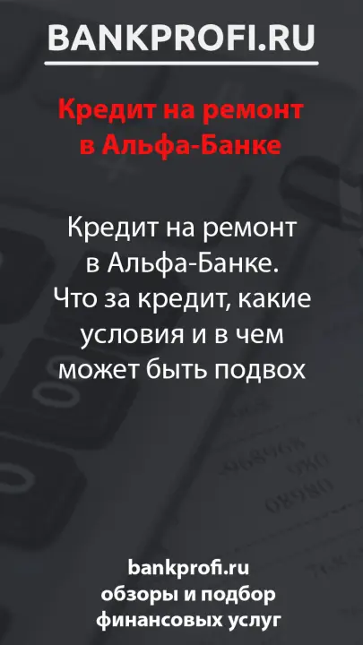 Кредит на ремонт в Альфа-Банке. Что за кредит, какие условия и в чем может быть подвох