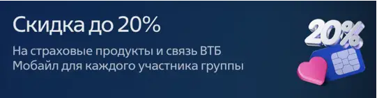 Скидка до 20%
На страховые продукты и связь ВТБ Мобайл для каждого участника группы