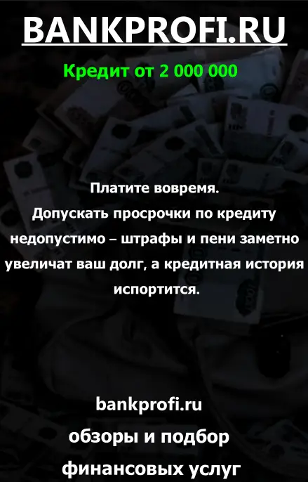 Платите вовремя. Допускать просрочки по кредиту недопустимо – штрафы и пени заметно увеличат ваш долг, а кредитная история испортится.