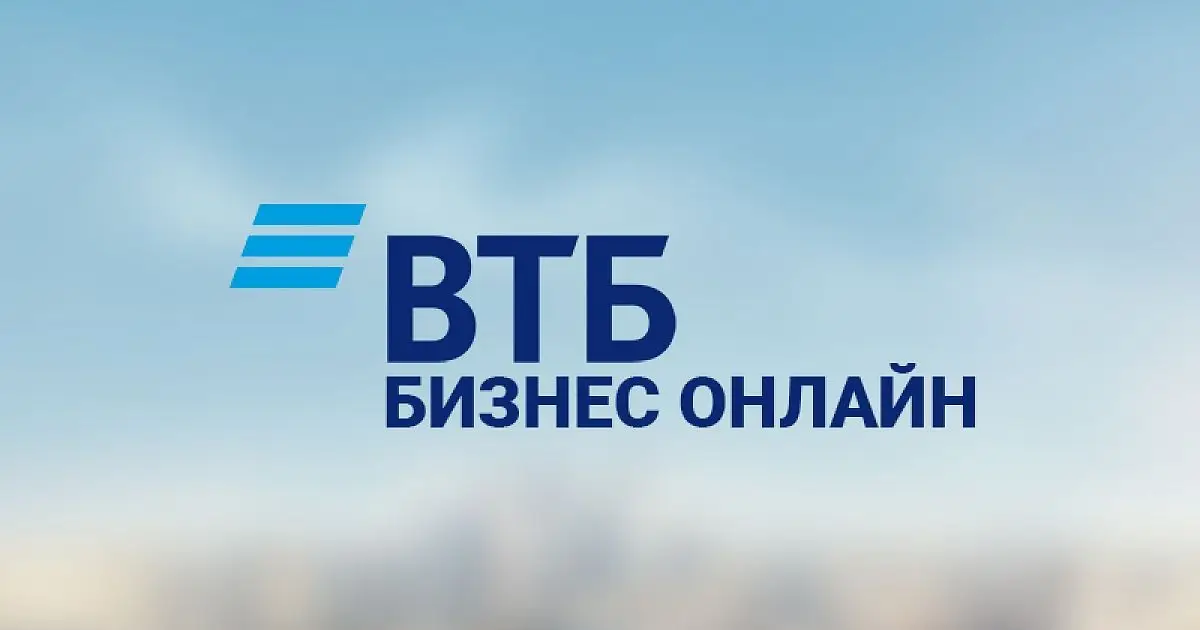 ВТБ Бизнес онлайн