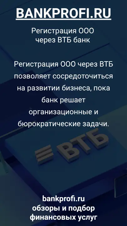 Регистрация ООО через ВТБ позволяет сосредоточиться на развитии бизнеса, пока банк решает организационные и бюрократические задачи.