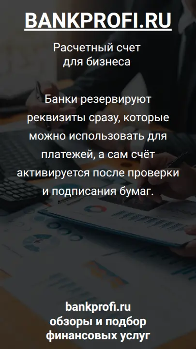 Банки резервируют реквизиты сразу, которые можно использовать для платежей, а сам счёт активируется после проверки и подписания бумаг.