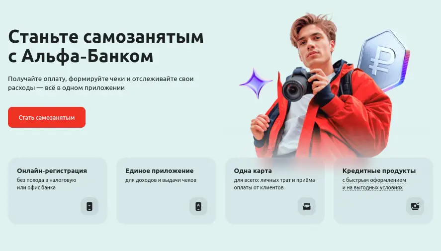 Станьте самозанятым с Альфа Банком прямо сейчас