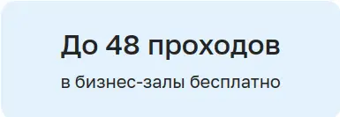 До 48 проходов
в бизнес-залы бесплатно