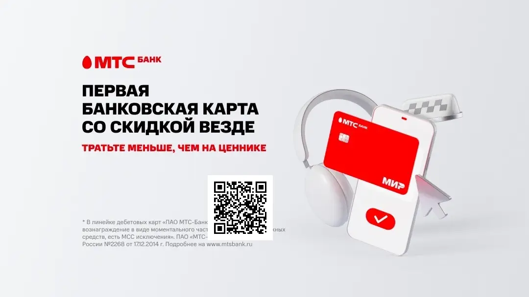 Сканируйте qr код и оформите карту от МТС Банка Сканируйте qr код и оформите карту от МТС Банка