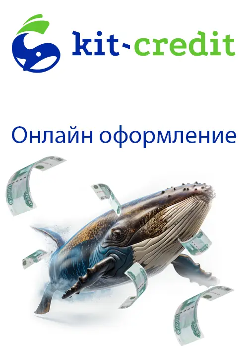 Онлайн займ в Кит кредит на сайте