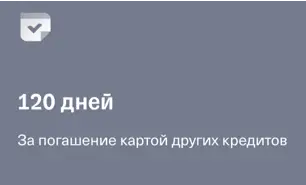 120 дней на рефинансирование. За погашение картой других кредитов