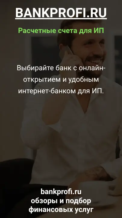 Выбирайте банк с онлайн-открытием и удобным интернет-банком для ИП.