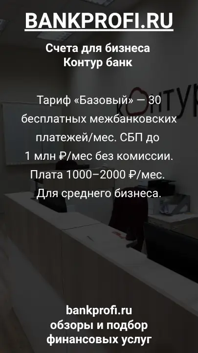 Тариф «Базовый» — 30 бесплатных межбанковских платежей/мес. СБП до 1 млн ₽/мес без комиссии. Плата 1000–2000 ₽/мес. Для среднего бизнеса.