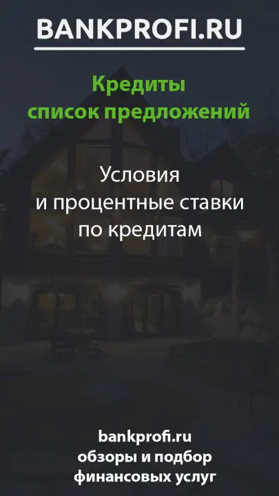 Условия и процентные ставки по кредитам Условия и процентные ставки по кредитам