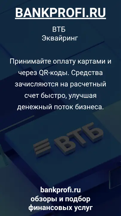 Принимайте оплату картами и через QR-коды. Средства зачисляются на расчетный счет быстро, улучшая денежный поток бизнеса.