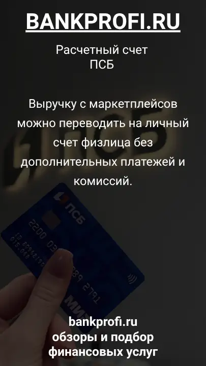 Выручку с маркетплейсов можно переводить на личный счет физлица без дополнительных платежей и комиссий.