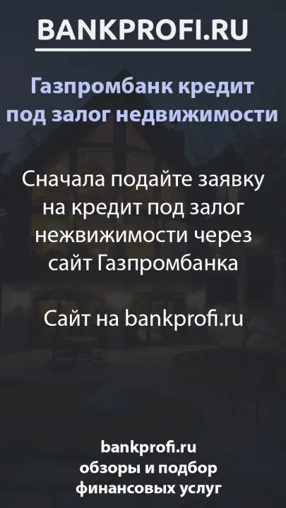 Сначала подайте заявку на кредит под залог нежвижимости через сайт Газпромбанка  Сайт на bankprofi.ru
