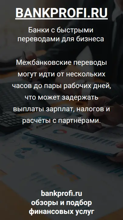 Межбанковские переводы могут идти от нескольких часов до пары рабочих дней, что может задержать выплаты зарплат, налогов и расчёты с партнёрами.