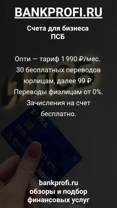 Опти — тариф 1 990 ₽/мес. 30 бесплатных переводов юрлицам, далее 99 ₽. Переводы физлицам от 0%. Зачисления на счет бесплатно.