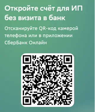 Открытие счета ИП в Сбере через QR код в Сбер онлайн