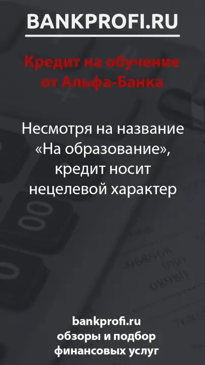 Несмотря на название «На образование», кредит носит нецелевой характер
