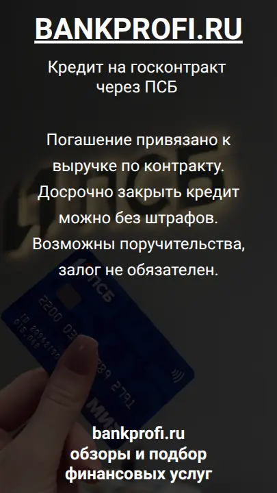 Погашение привязано к выручке по контракту. Досрочно закрыть кредит можно без штрафов. Возможны поручительства, залог не обязателен.