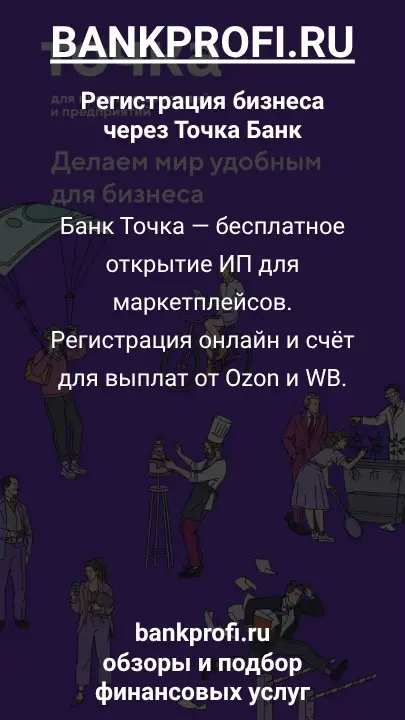 Банк Точка — онлайн-регистрация ООО без визитов и госпошлины. Всё оформление бесплатно и максимально просто.