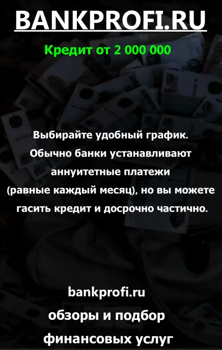 Выбирайте удобный график. Обычно банки устанавливают аннуитетные платежи (равные каждый месяц), но вы можете гасить кредит и досрочно частично.