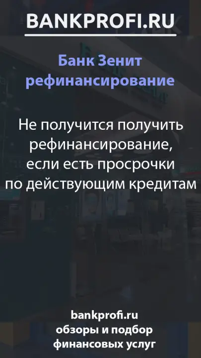 Не получится получить рефинансирование, если есть просрочки по действующим кредитам
