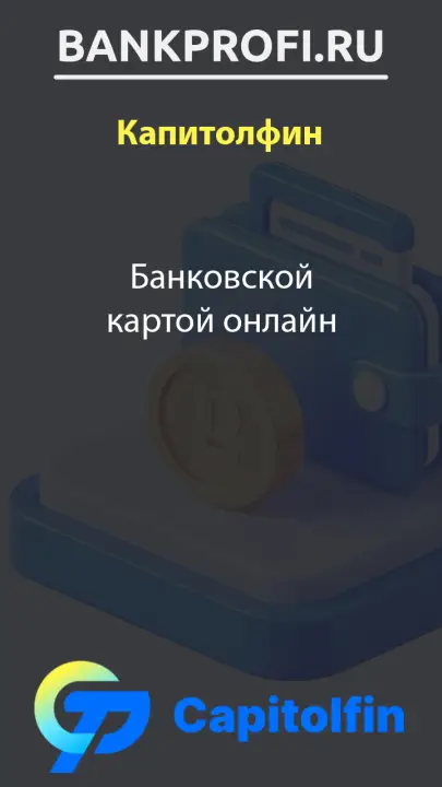 Банковской картой онлайн
