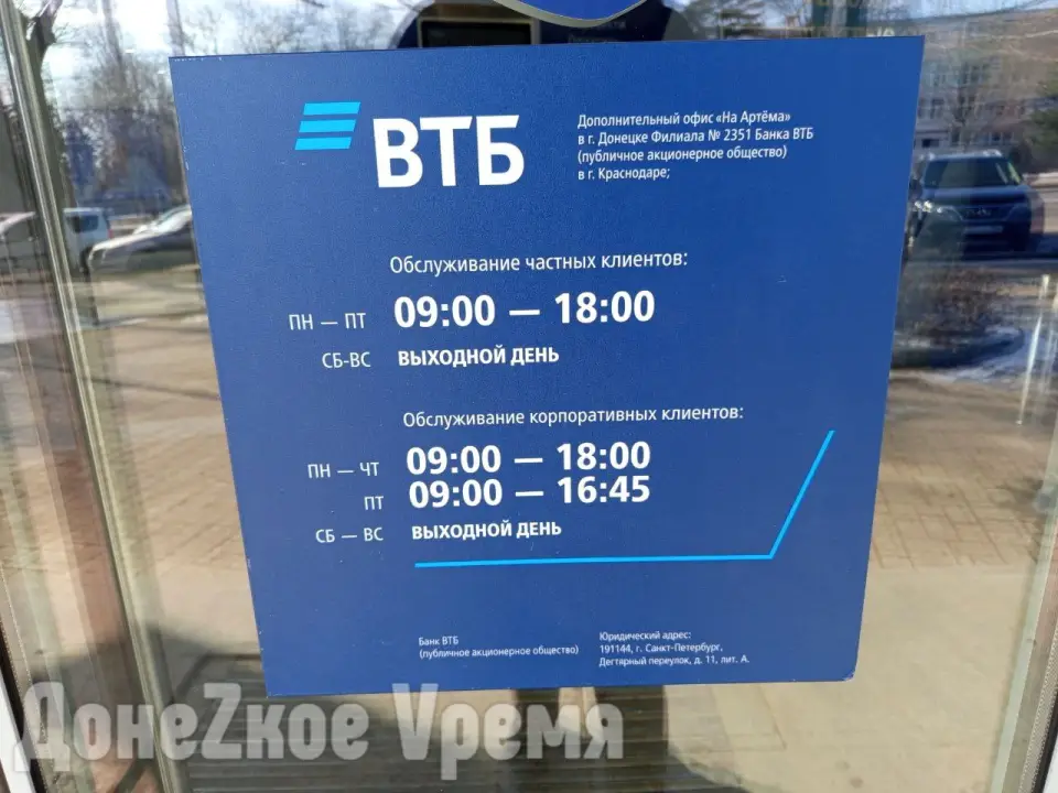 Режим работы ВТБ банка в ДНР