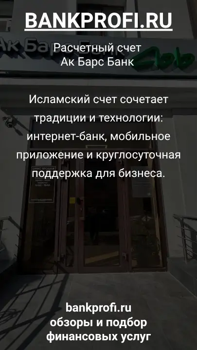 Исламский счет сочетает традиции и технологии: интернет-банк, мобильное приложение и круглосуточная поддержка для бизнеса.