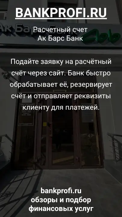 Подайте заявку на расчётный счёт через сайт. Банк быстро обрабатывает её, резервирует счёт и отправляет реквизиты клиенту для платежей.