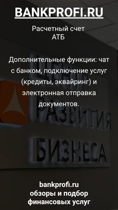Дополнительные функции: чат с банком, подключение услуг (кредиты, эквайринг) и электронная отправка документов.