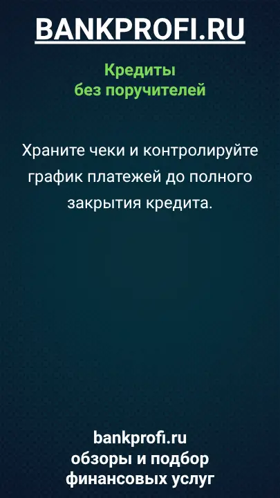 Храните чеки и контролируйте график платежей до полного закрытия кредита.