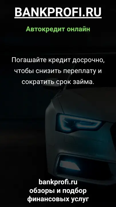 Погашайте кредит досрочно, чтобы снизить переплату и сократить срок займа.