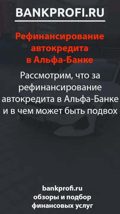Рассмотрим, что за рефинансирование автокредита в Альфа-Банке и в чем может быть подвох