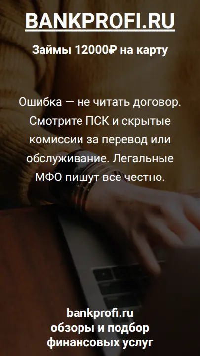 Ошибка — не читать договор. Смотрите ПСК и скрытые комиссии за перевод или обслуживание. Легальные МФО пишут все честно.