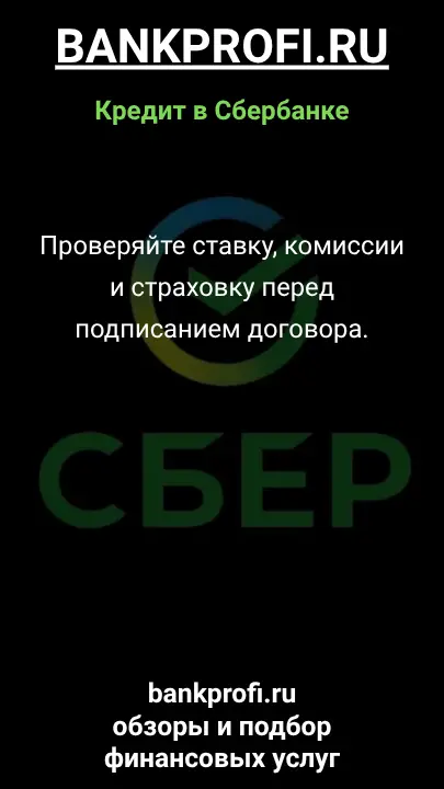 Проверяйте ставку, комиссии и страховку перед подписанием договора. Проверяйте ставку, комиссии и страховку перед подписанием договора.