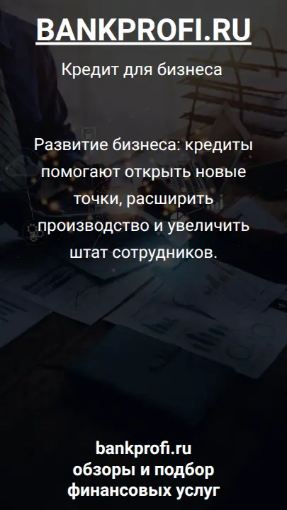 Развитие бизнеса: кредиты помогают открыть новые точки, расширить производство и увеличить штат сотрудников.